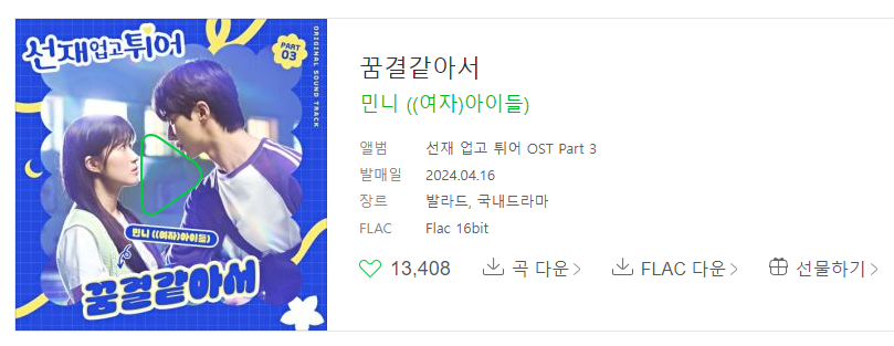 선재 업고 튀어 ost 총 정리, 재방송, 몇부작, 원작 웹툰