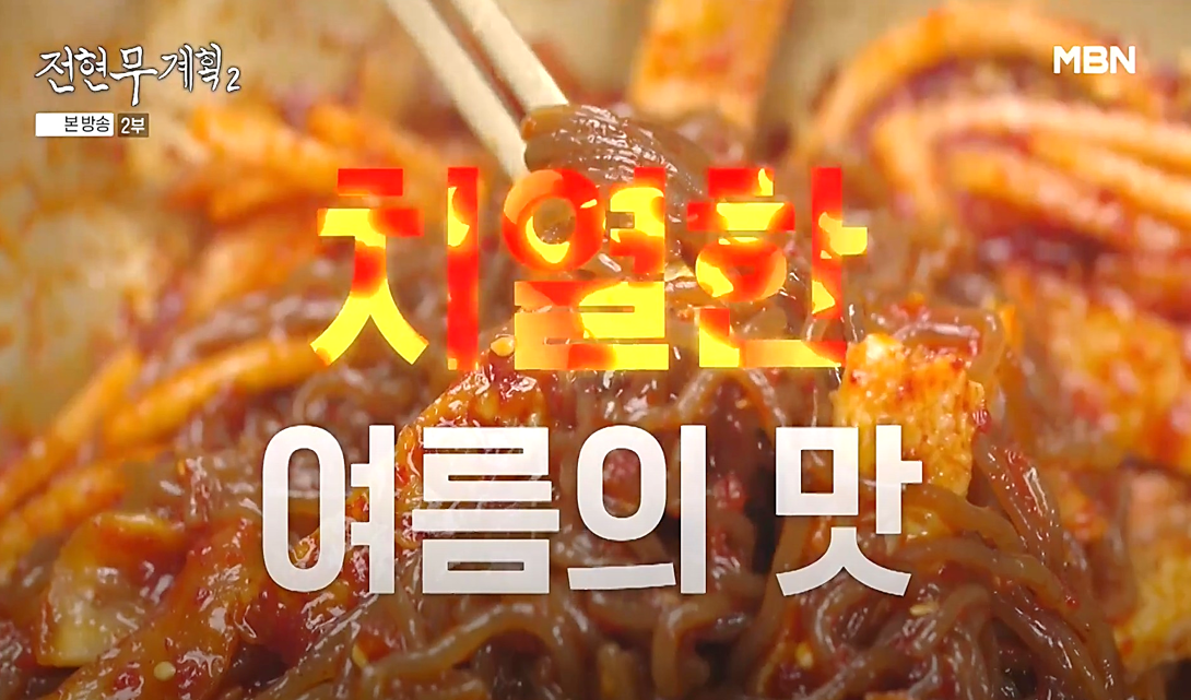 논개 1593년 비빔냉면을 젓가락으로 비비고 있는 모습, 전현무계획2 방송 장면