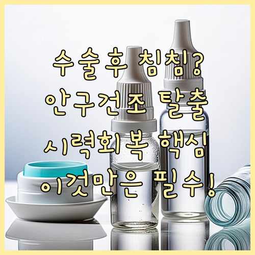 백내장 수술 후 안구건조증 원인과 시..