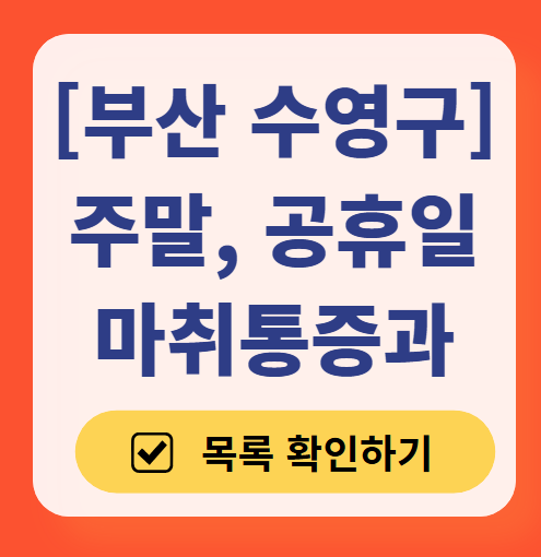 부산 수영구 주말 문 여는 통증클리닉 병원 추천 목록 ❘ 토요일, 일요일, 공휴일 도수치료 통증주사 신경차단술 ❘ 마취통증의학과 정리