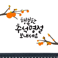 추석 카드 이미지