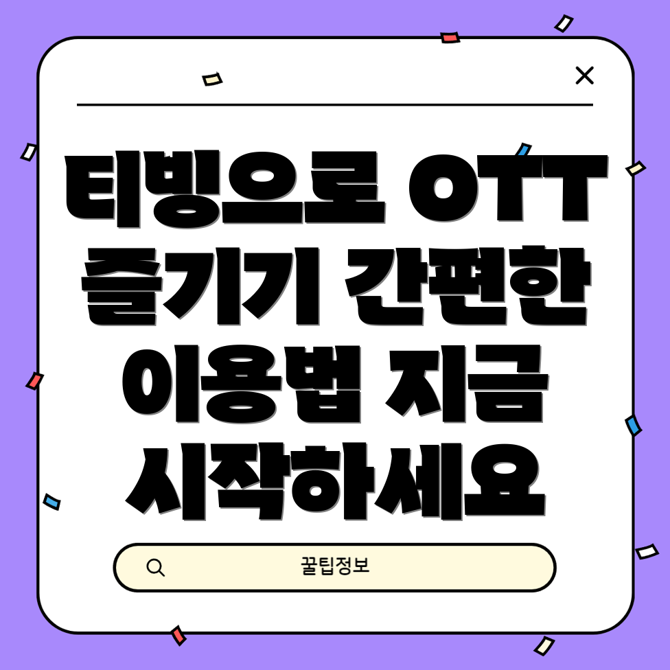 티빙 베이직