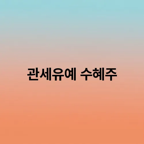 관세유예 수혜주