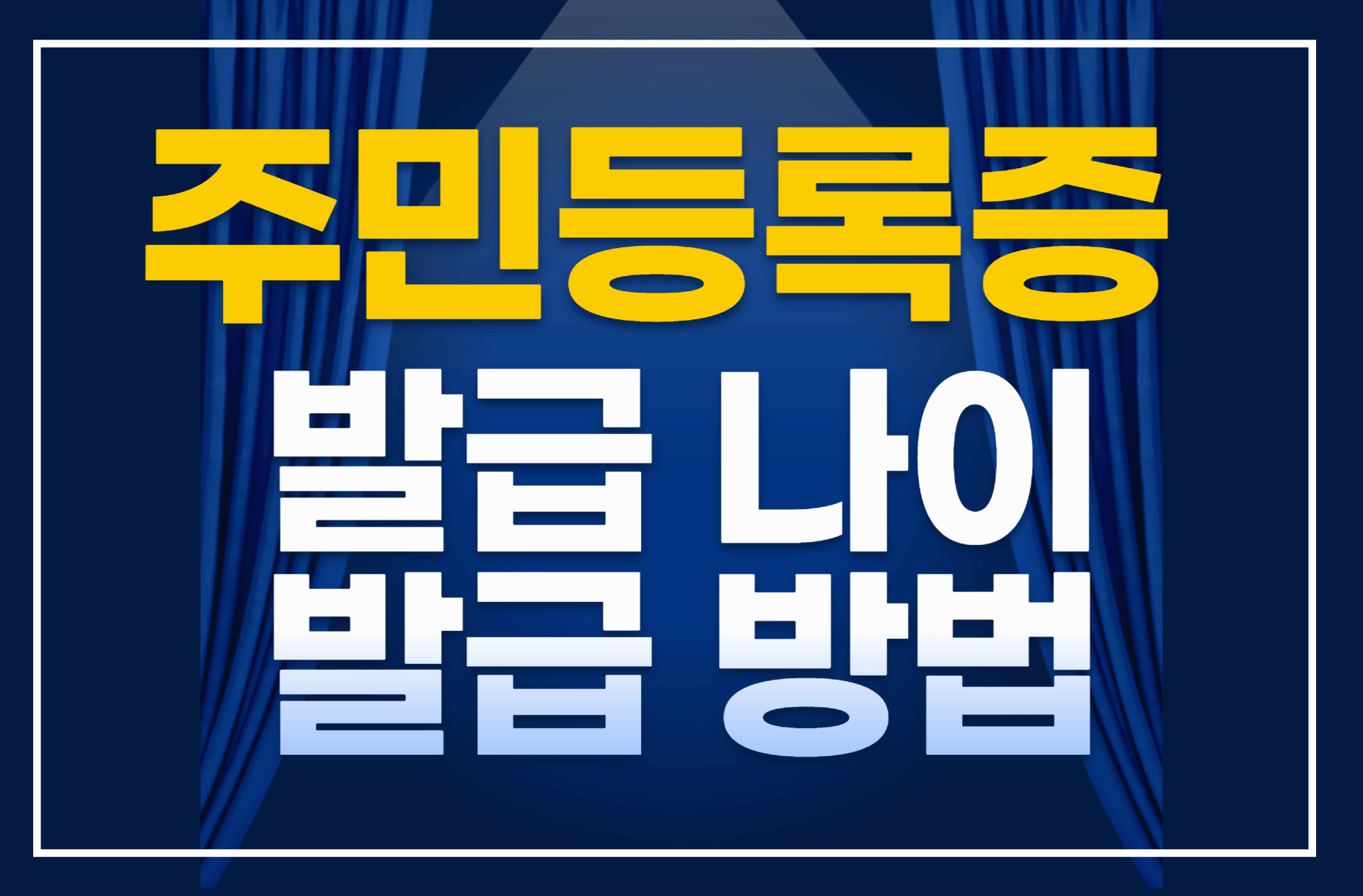 고등학생 주민등록증 발급 나이 및 발급 방법