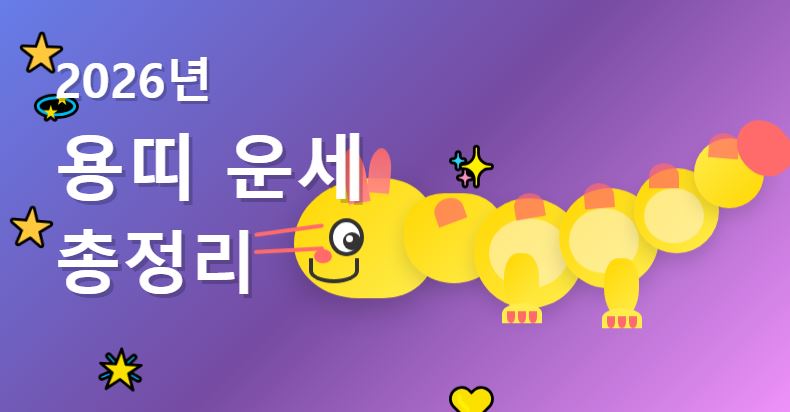 2026년 용띠 운세 월별 총정리