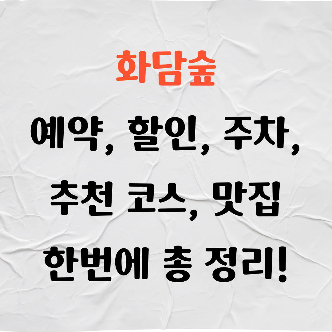 화담숲 예약 방법, 할인, 주차, 추천 코스, 동선, 주변 맛집, 계절별 풍경