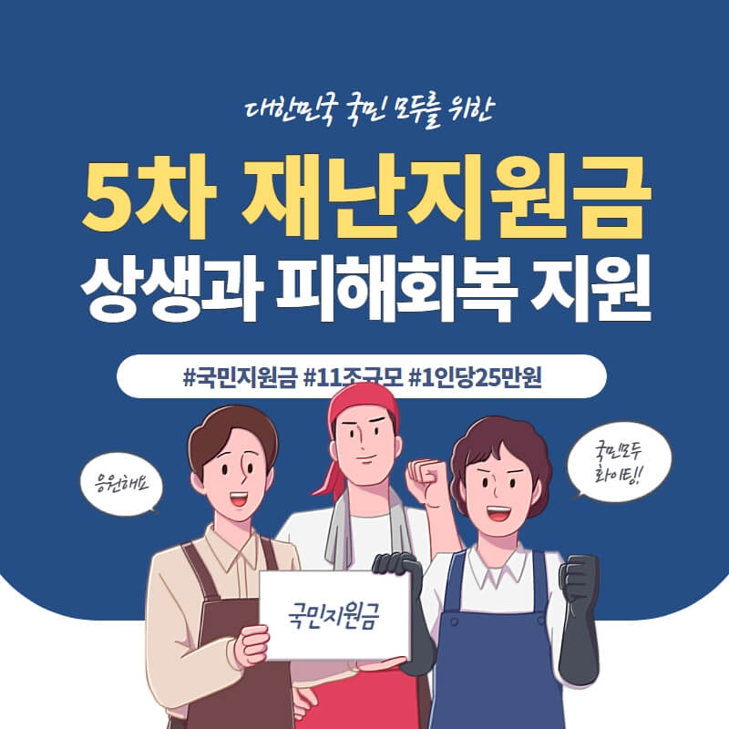 5차 재난지원금