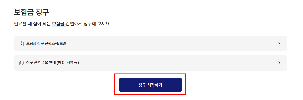 교보생명 인터넷청구 방법