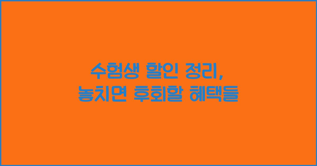 수험생 할인 정리