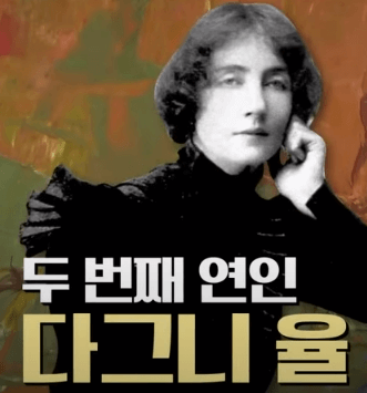 뭉크의 두 번째 연인 '다그니 율'