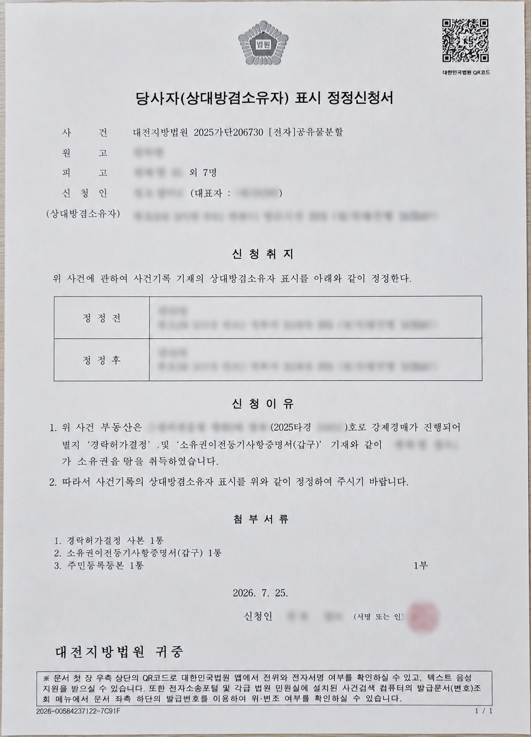 경매로 소유자가 변경된 후 제출한 당사자표시 정정신청서 실제 작성 사례
