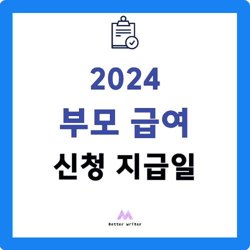 2024 부모급여 신청 지급일