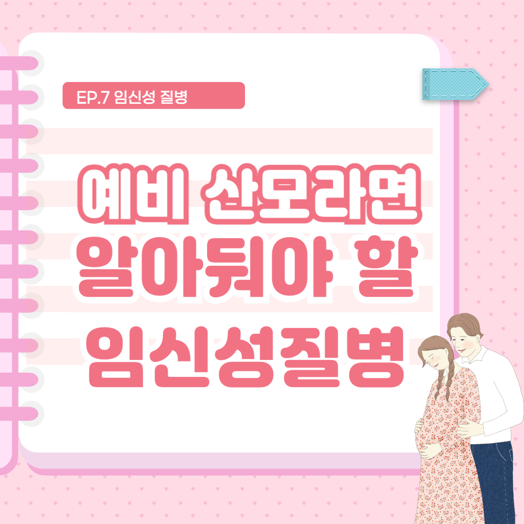 예비산모라면 알아둬야 할 임신성 질병