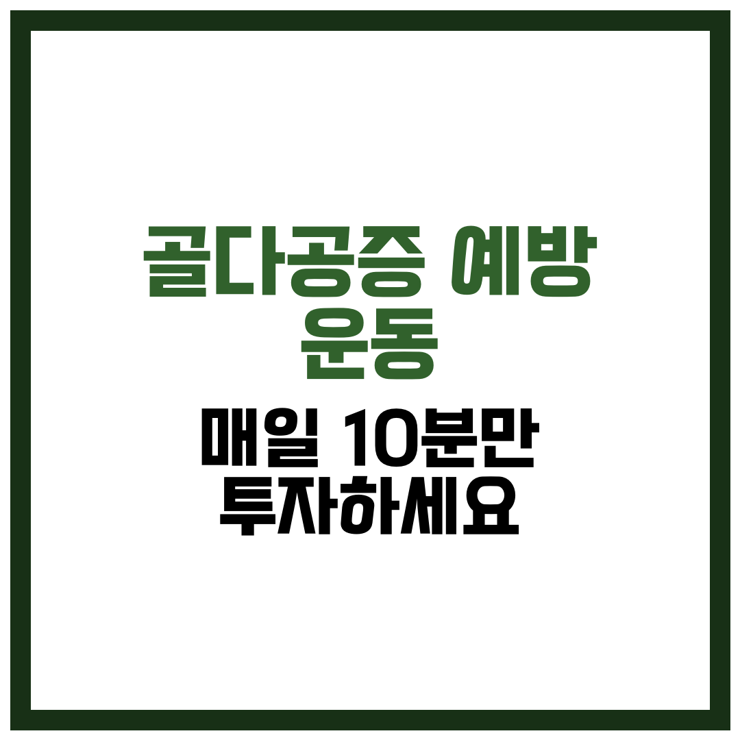 골다공증 예방 운동