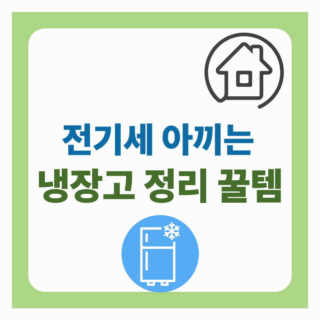 여름 대비 냉장고 정리 꿀템 추천 – 전기세도 아끼는 수납 비법 7가지