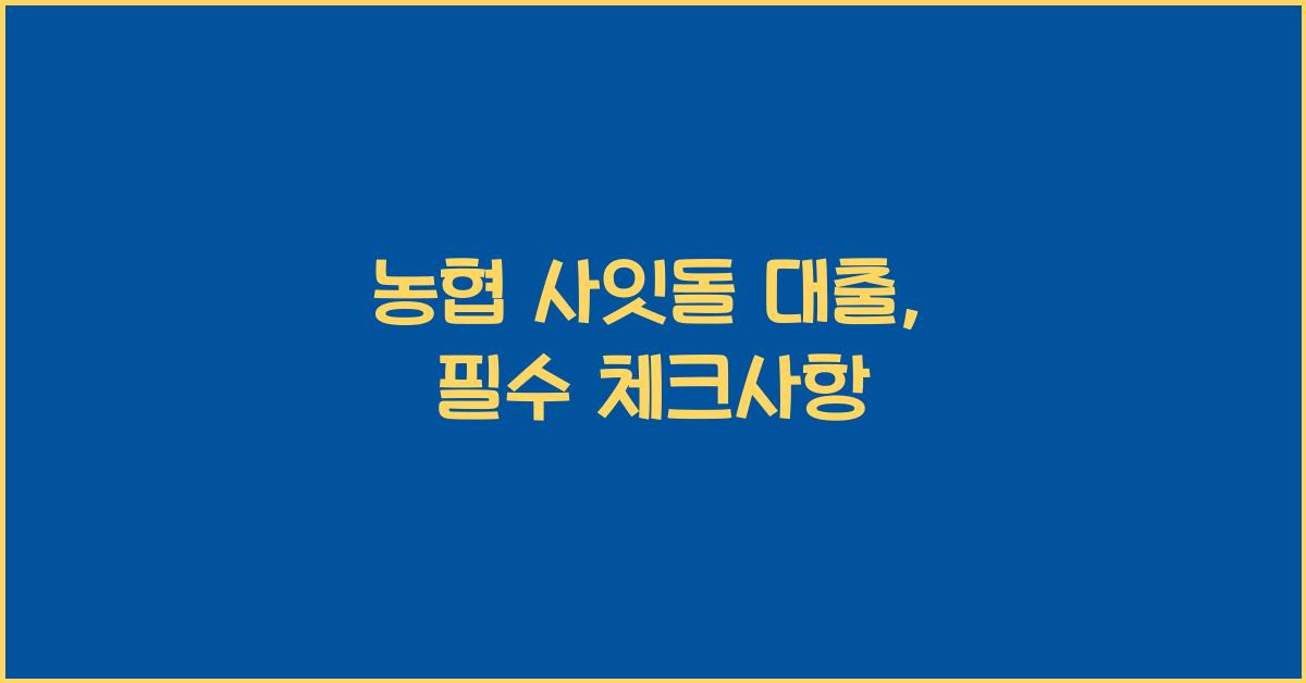 농협 사잇돌 대출