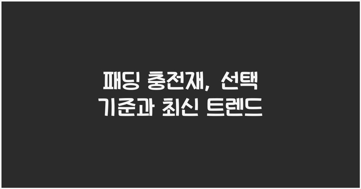패딩 충전재