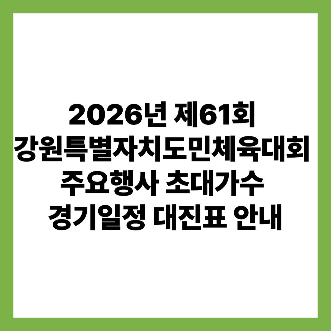 2026 제61회 강원특별자치도민체육대회 주요행사 초대가수 경기일정 대진표 안내