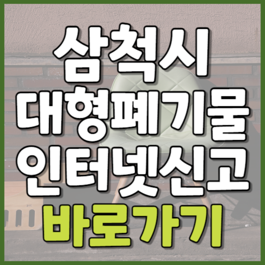 삼척시 대형폐기물 인터넷신고