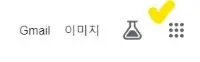 휴대전화 찾기를 알아보기 위해 구글 우측상단 메뉴의 점 9개 사각모형옆에 체크표시