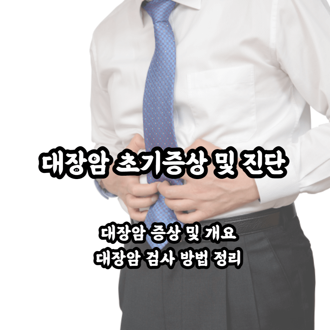 대장암 초기증상 및 진단