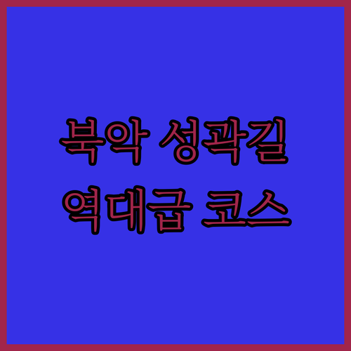 서울 아이와 가볼만한곳 북악팔각정 성..