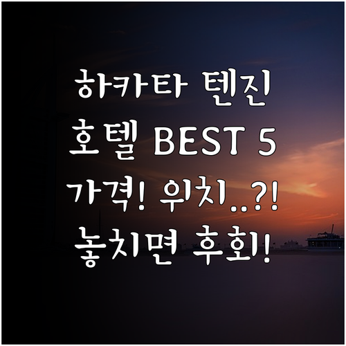 후쿠오카 여행 핵심 하카타 텐진 근처..