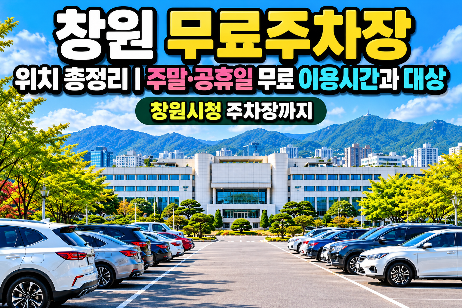 창원 무료주차장 위치 총정리|주말·공휴일 무료 이용시간과 대상, 창원시청 주차장까지 관련 사진