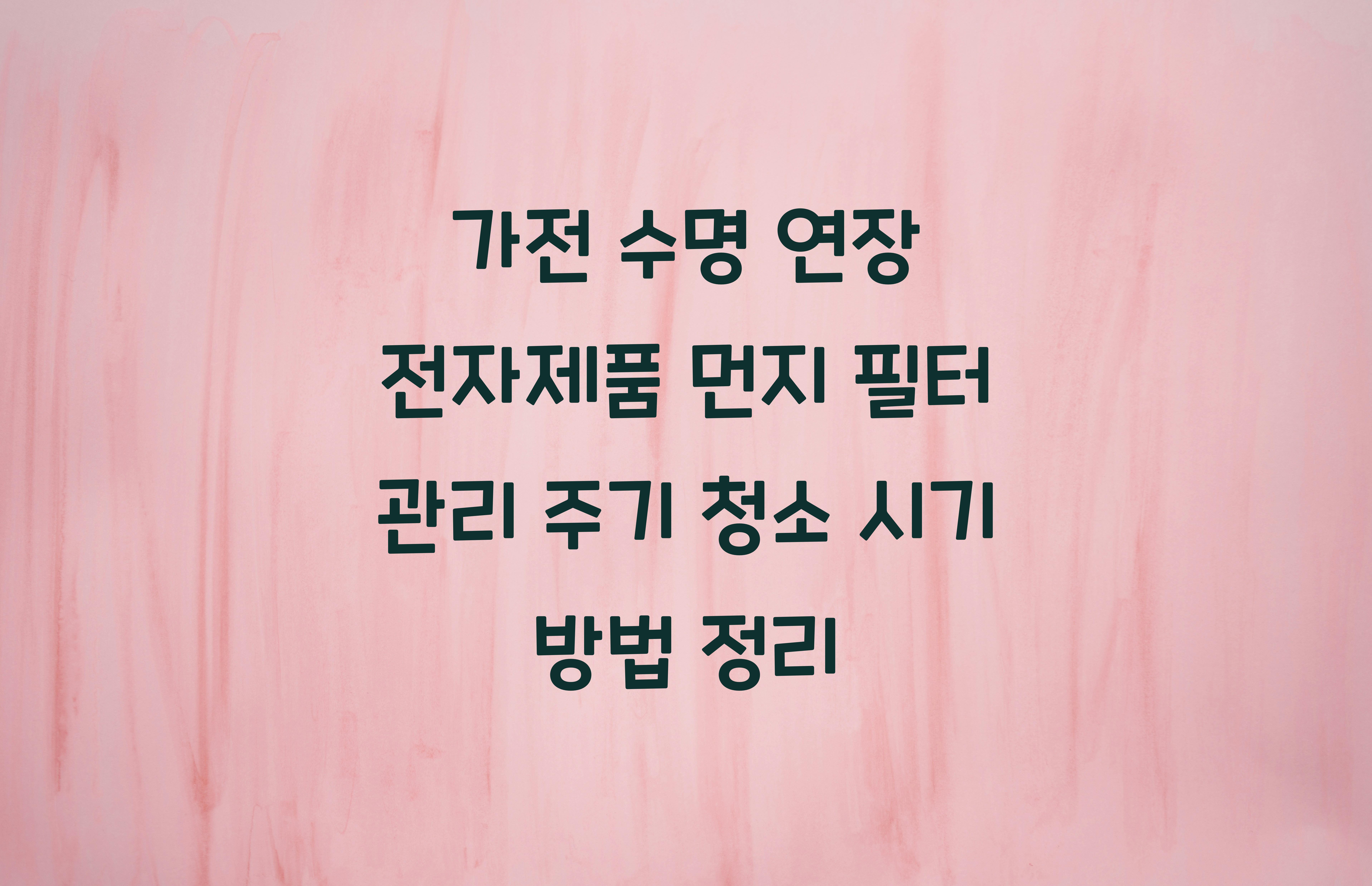 전자제품 먼지 필터 관리 주기