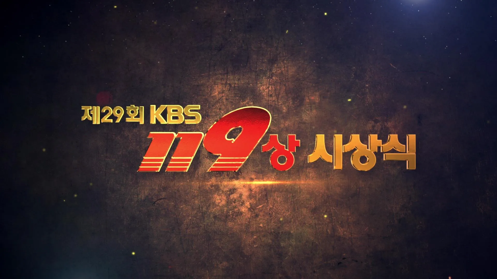 KBS 119상 시상식