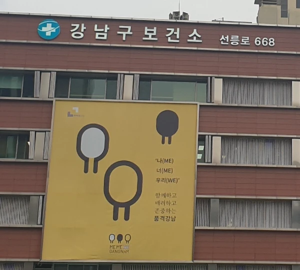 강남구 보건소