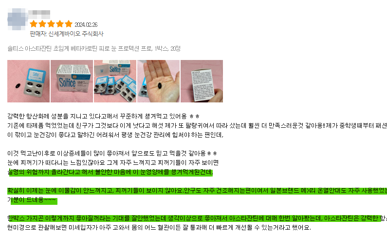 솔티스 눈 프로텍션 리뷰 사진 