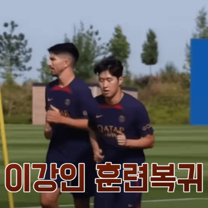 이강인 훈련복귀