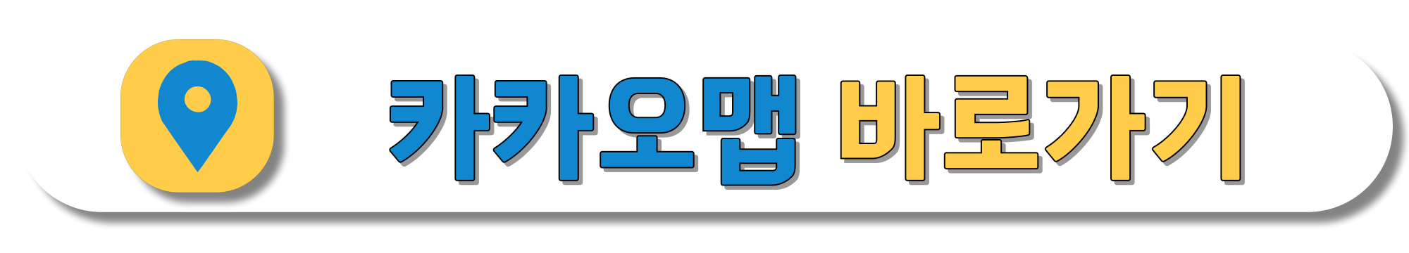 카카오맵-바로가기