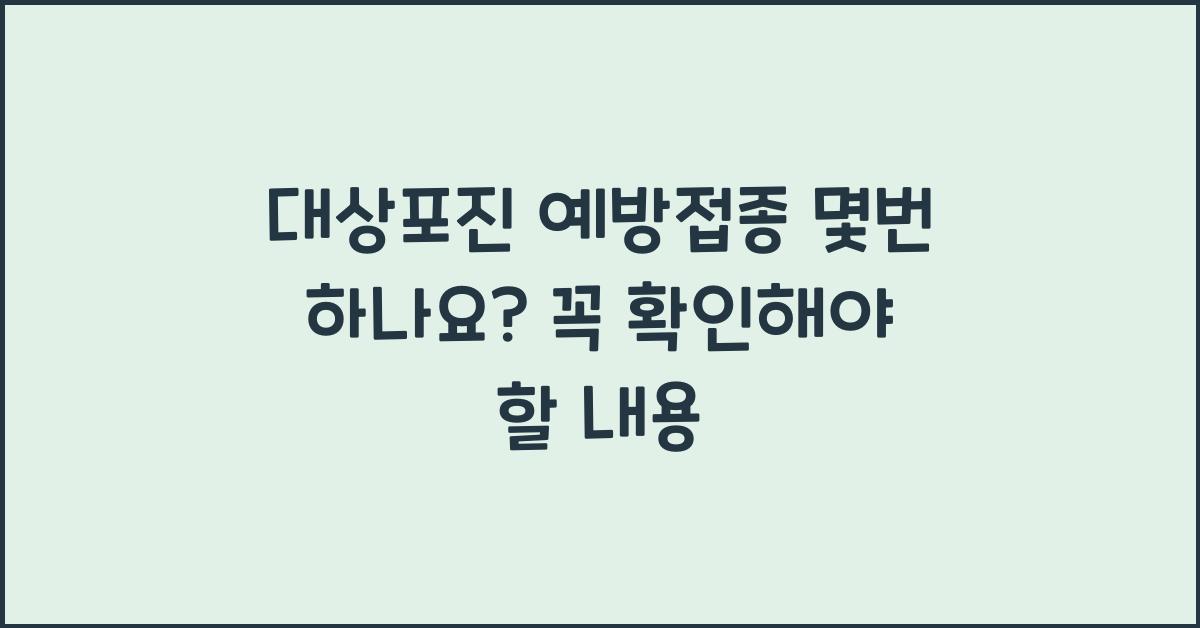 대상포진 예방접종 몇번 하나요