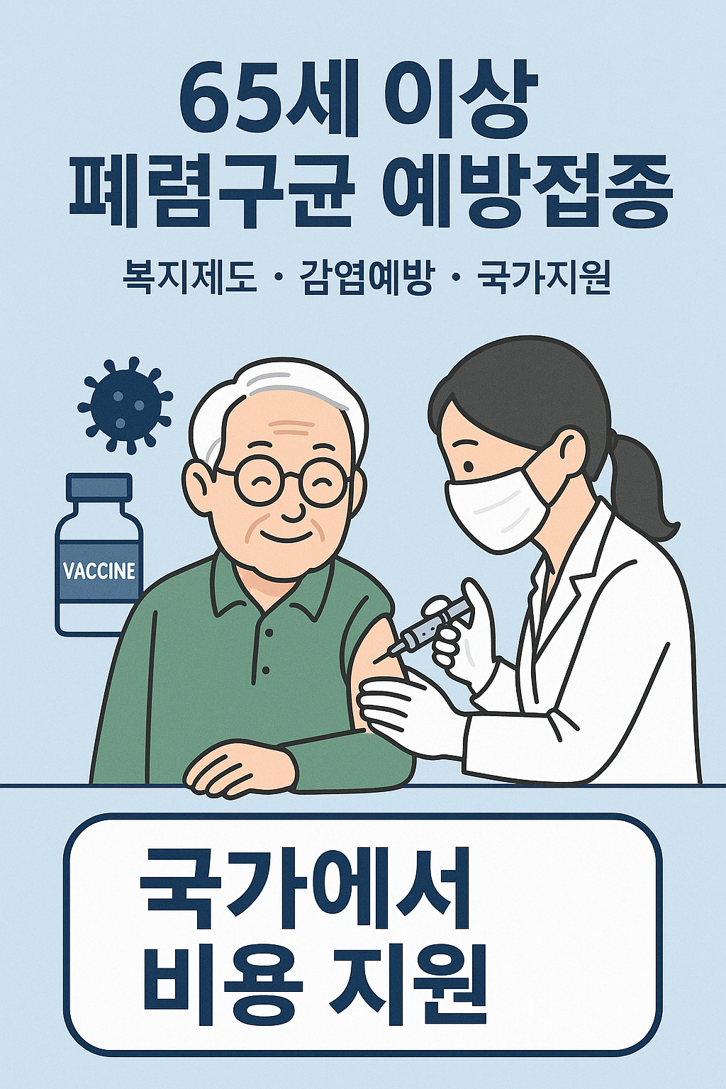 65세 이상 폐렴구균 예방접종