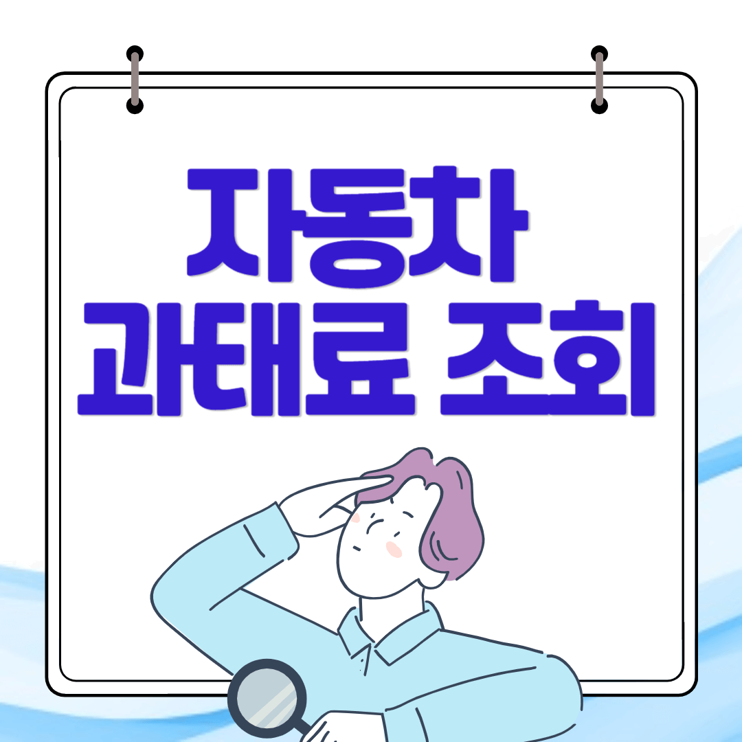 자동차 과태료 조회