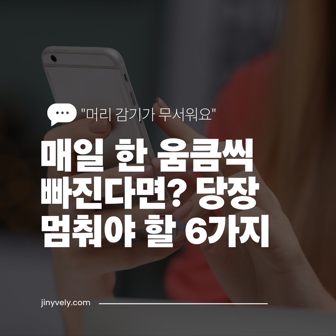 머리 감기가 무서워요 매일 한 움큼씩 빠진다면 당장 멈춰야 할 6가지 탈모 예방 습관