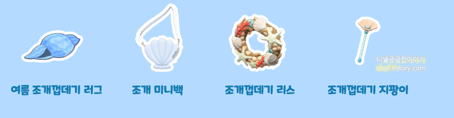 여름 조개껍데기 러그, 조개 미니백, 조개껍데기 리스, 조개껍데기 지팡이