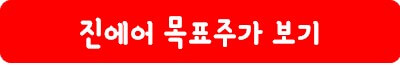 진에어 목표 주가