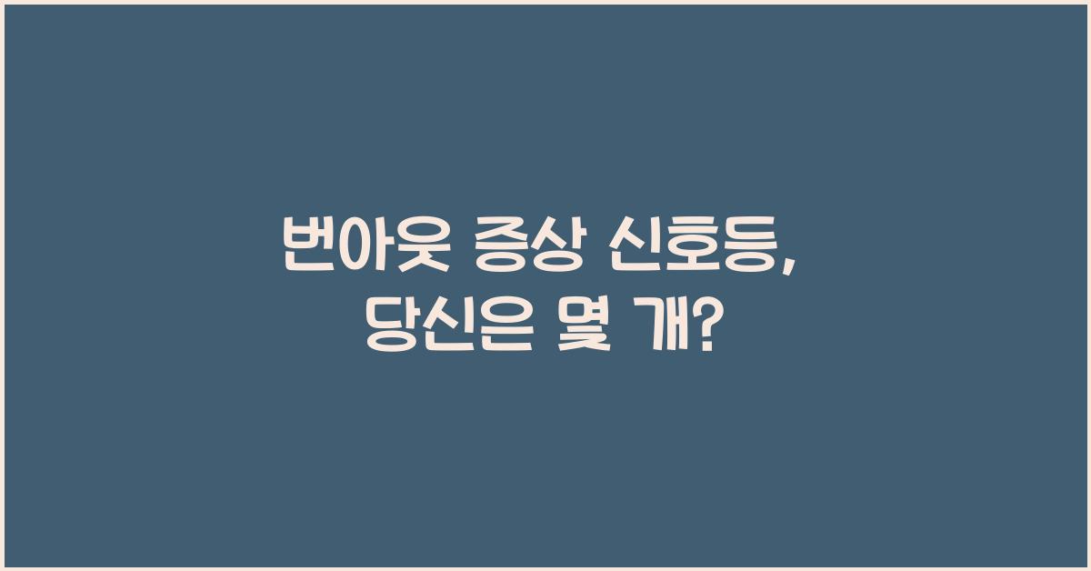 번아웃 증상