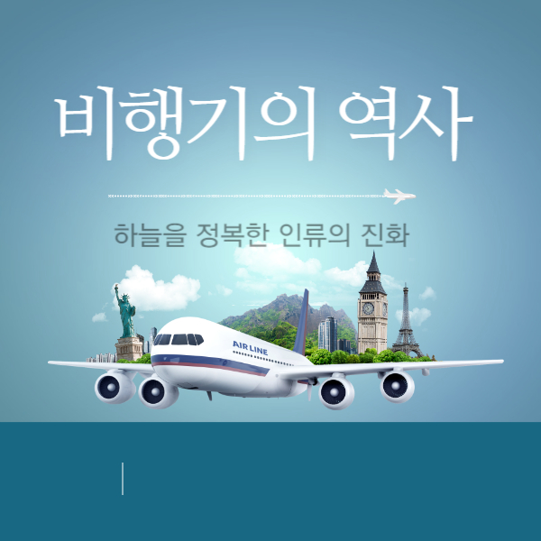 비행기의 역사