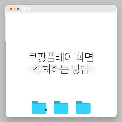 쿠팡플레이 화면 캡쳐하는 방법