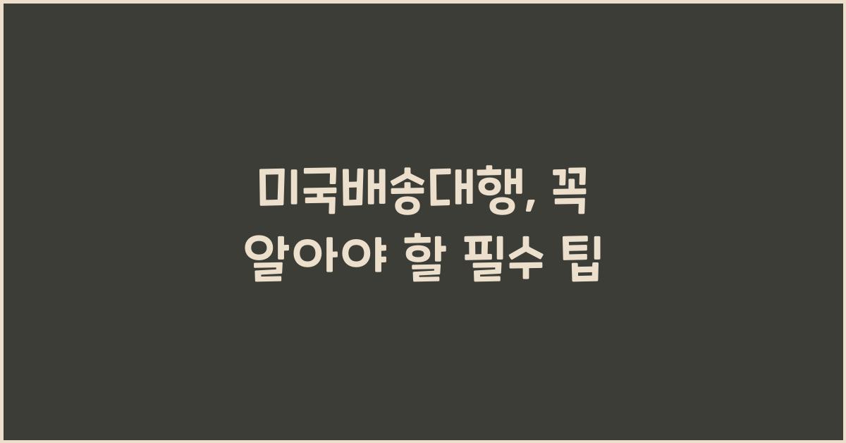 미국배송대행