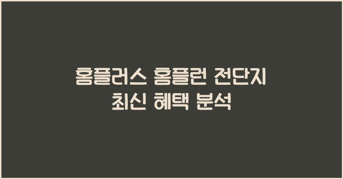홈플러스 홈플런 전단지