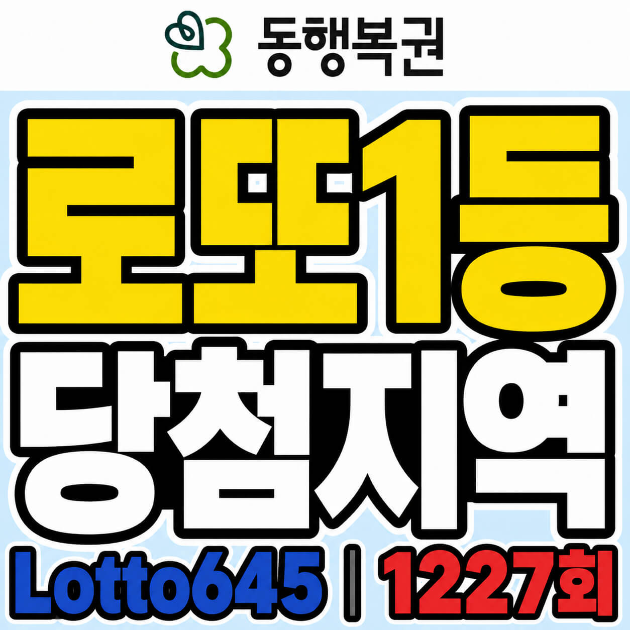 로또1등 당첨지역 lotto645 1227회