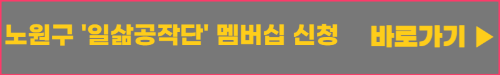 노원구_일삶공작단 멤버십 신청