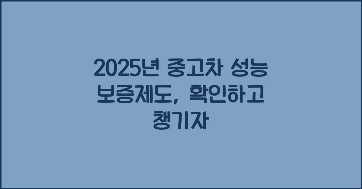 2025년 중고차 성능 보증제도