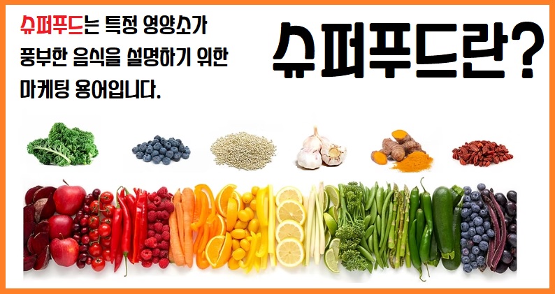 슈퍼푸드 리스트
