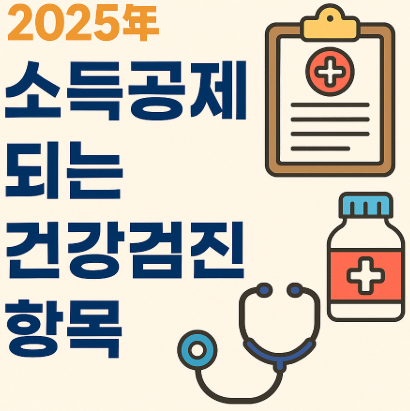 소득공제 되는 건강검진 항목 관련 사진